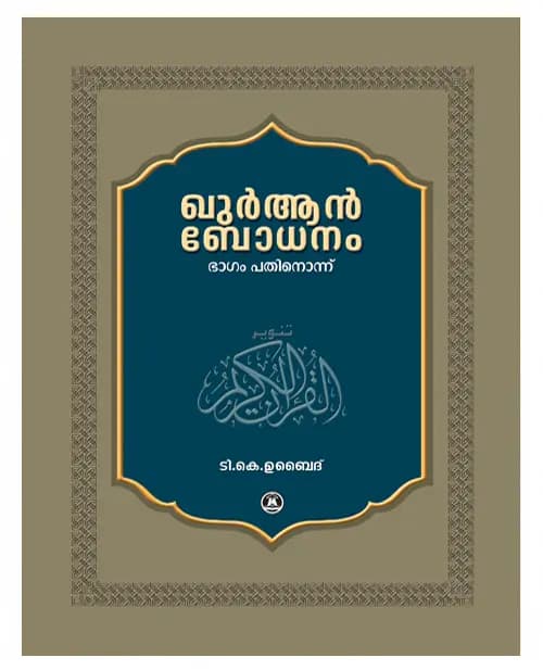 Quran Bodhanam Vol.11 (Chapter 40-51)