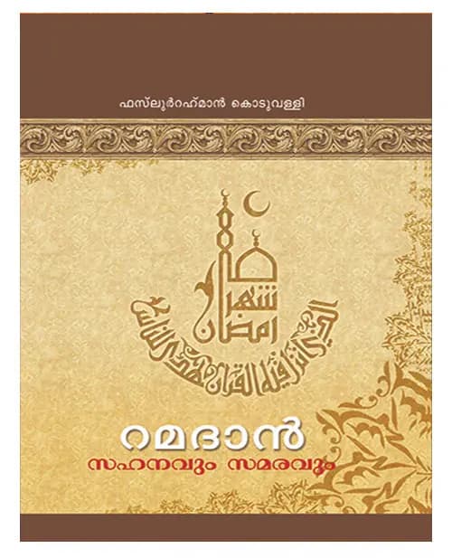 Ramadan Sahanavum Samaravum