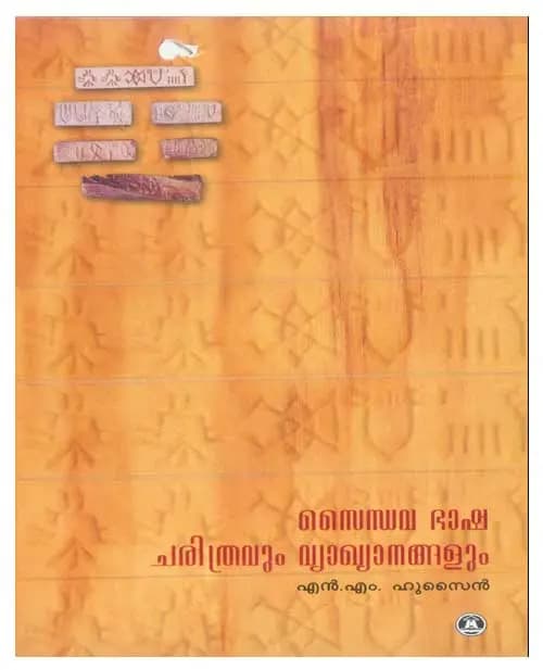 Saindhavabhasha Charithravum Vyakyanagalum