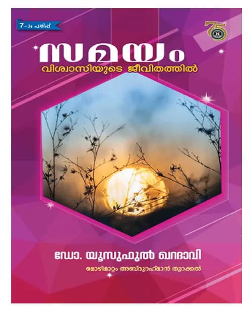 Samayam Vishasiyude Jeevithathil