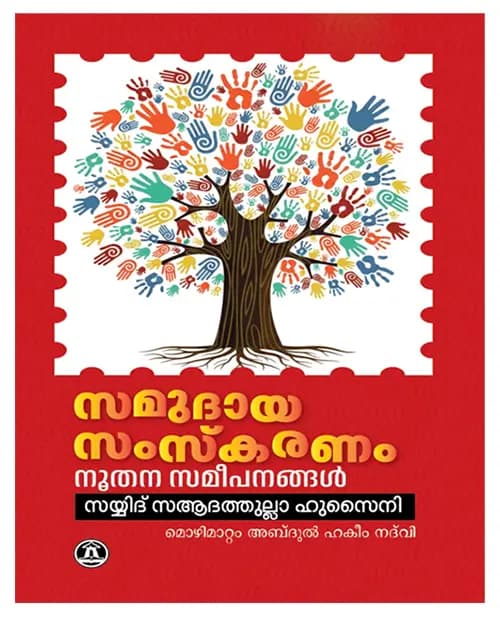 Samudaya Samskaranam Noothana Sameepanangal