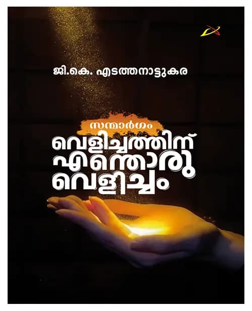 SANMARGAM VELICHATHINU ENTHORU VELICHAM