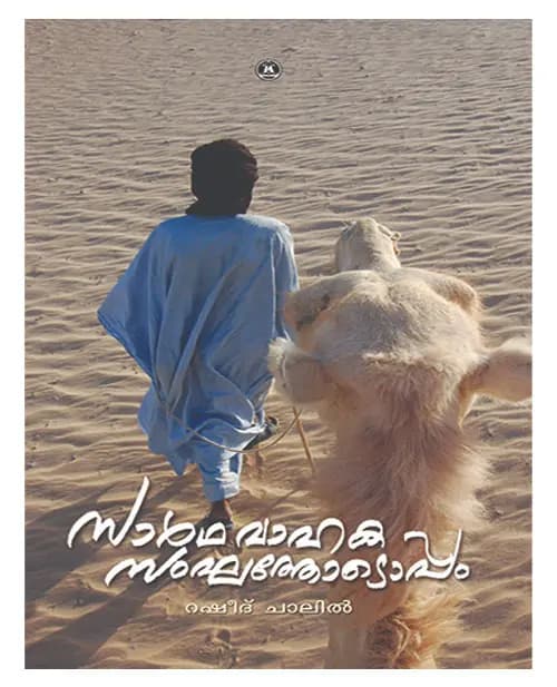 Sarthavahaka Sangathodoppam