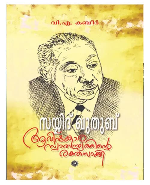 Sayyid Qutub Avishkara Swathanthryathinte Rakthasakshi