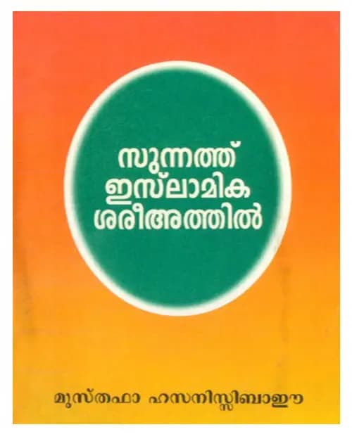 Sunnath Islamika Shareeathil
