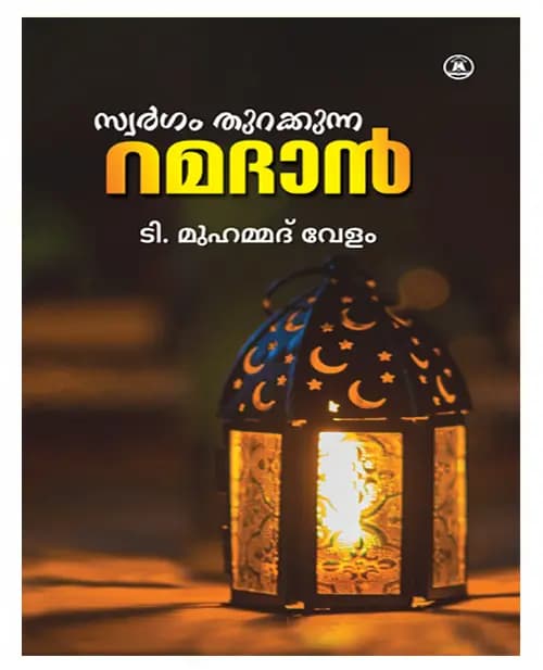 SWARGAM THURAKKUNNA RAMADHAN