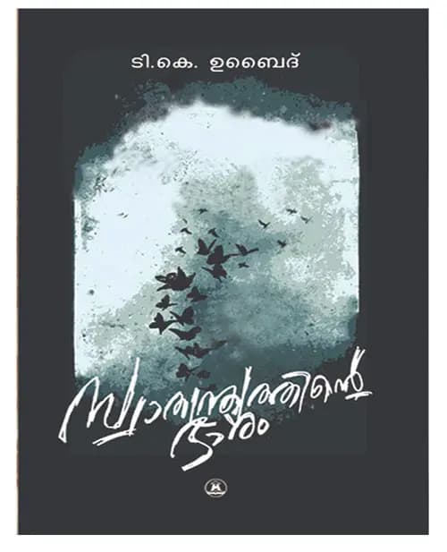 Swathanthryathinte Bharam
