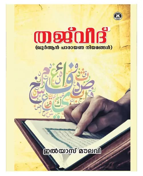 Tajweed Quran parayana Niyamangal