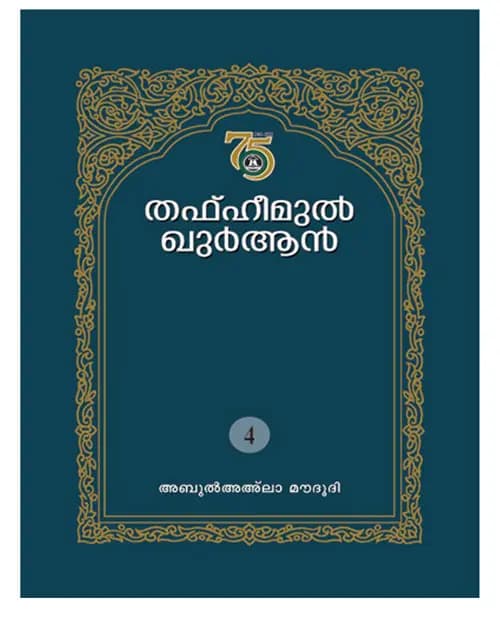 Thafheemul Quran Vol. 4 (Chapter 31-46)