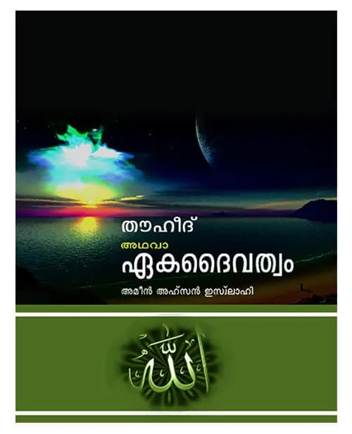 Thouheed Adhava Ekadaivatham