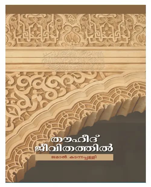 Thouheed Jeevithathil