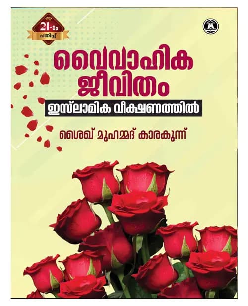 Vaivahika Jeevitham Islamika Veekshanathil
