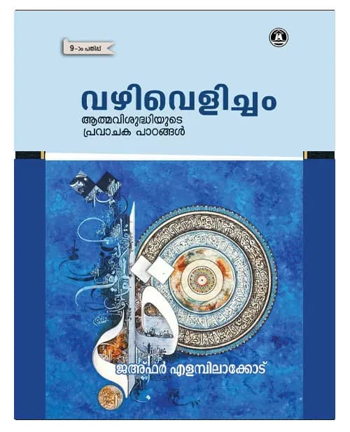 Vazhi Velicham