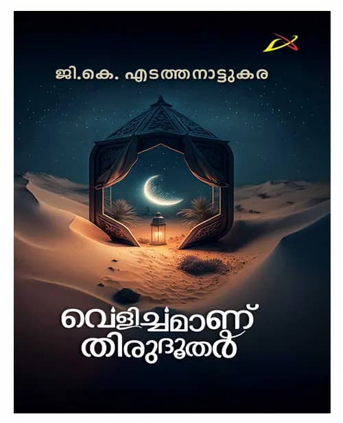 VELICHAMANU THIRUDHUDAR