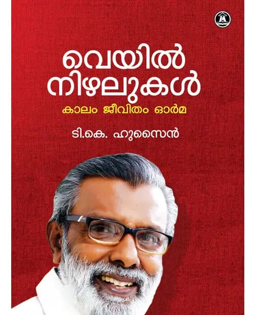 Veyil Nizhalukal Kalam Jeevitham Orma