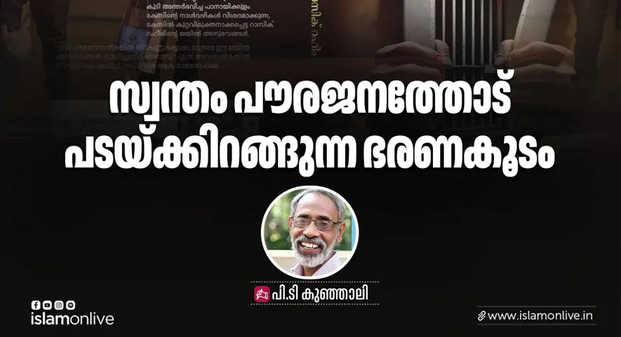 സ്വന്തം പൗര ജനത്തോട് പടയ്ക്കിറങ്ങുന്ന അധികാരം - പി.ടി. കുഞ്ഞാലി