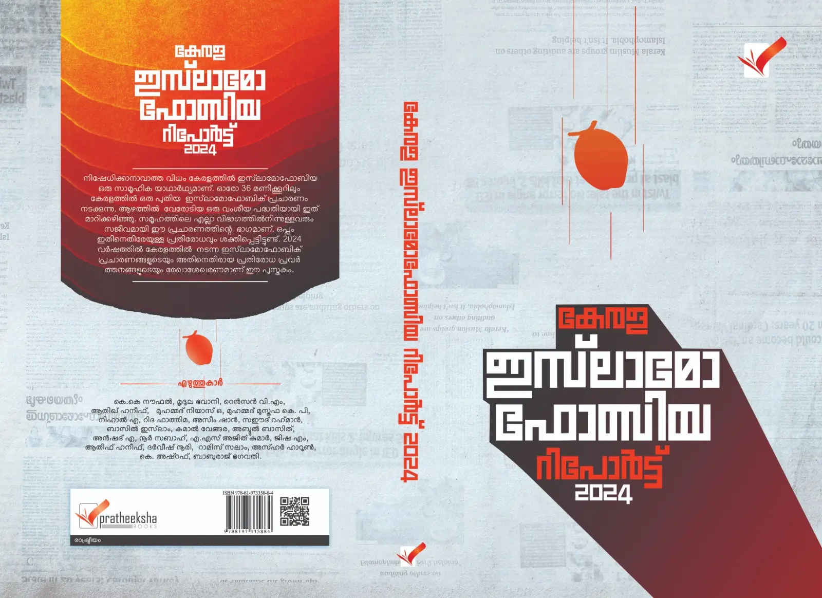 അന്താരാഷ്ട്ര ഇസ്‌ലാമോഫോബിയ വിരുദ്ധ ദിനത്തിൽ പുസ്തകത്തിൻ്റെ  കവർ റിലീസ്  ചെയ്യുകയാണ്