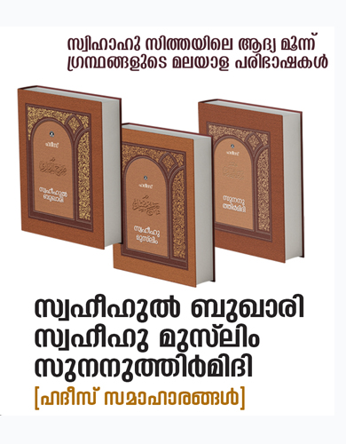 ഹദീസ് സമാഹാരങ്ങൾ 